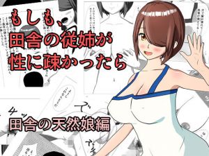 もしも、田舎の従姉が 性に疎かったら(マイナープラン) [d_168271]