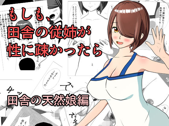 もしも、田舎の従姉が 性に疎かったら(マイナープラン) [d_168271]