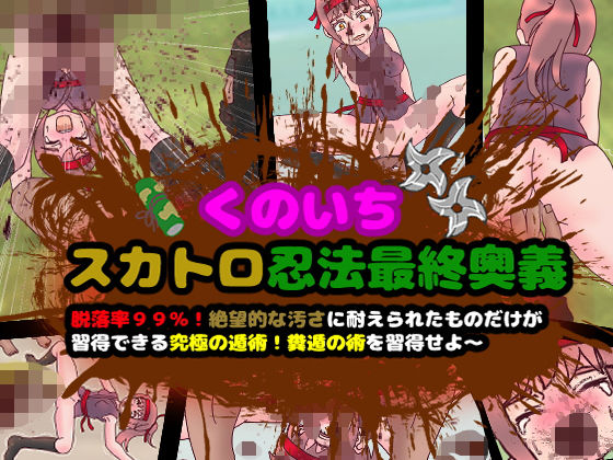 くのいちスカトロ忍法最終奥義～脱落率99％！絶望的な汚さに耐えられたものだけが習得できる究極の遁術！糞遁の術を習得せよ～(コケコッコ) [d_168273]