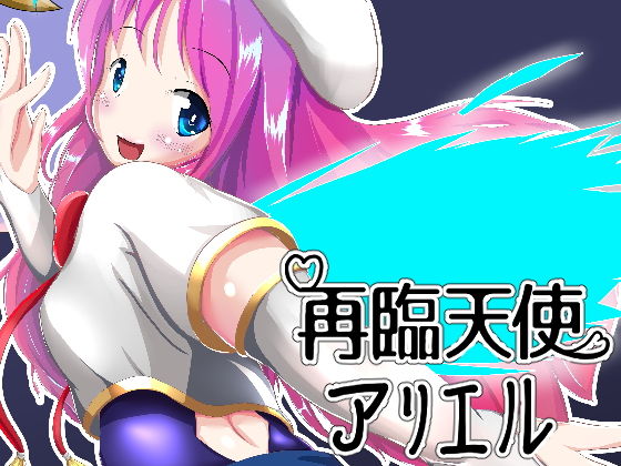 再臨天使アリエル(山川田楽) [d_168277]