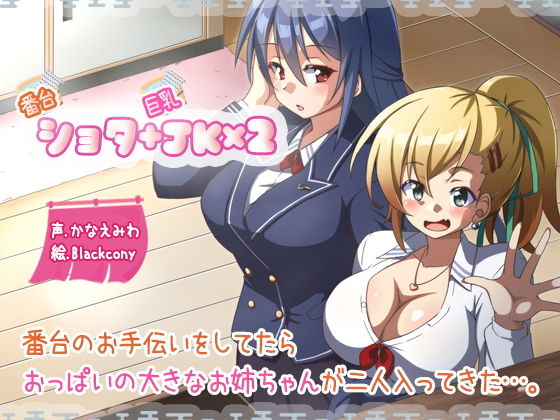 番台○○○＋巨乳○○×2(ふぇちねいしょん) [d_168283]