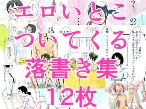 きっとエロい想像力を刺激する落書き集(only) [d_168287]
