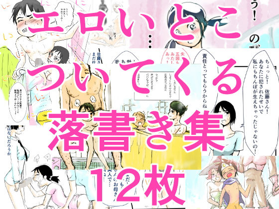 きっとエロい想像力を刺激する落書き集(only) [d_168287]