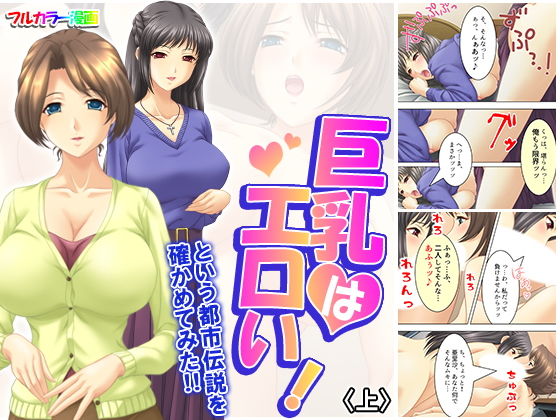 巨乳はエロい！という都市伝説を確かめてみた！！ 上(アロマコミック) [d_168291]