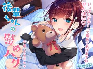 後輩ちゃんの慰めハグ ～いっぱいぎゅ～ってしてあげますね、せんぱい♪～(調教少女) [d_168296]