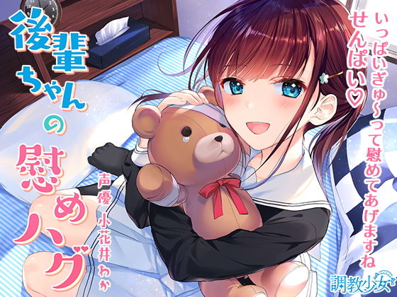 後輩ちゃんの慰めハグ ～いっぱいぎゅ～ってしてあげますね、せんぱい♪～(調教少女) [d_168296]