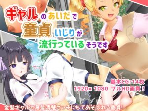 ギャルのあいだで童貞いじりが流行っているそうです(ねばねばジャム) [d_168298]