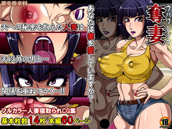 奪妻 あなたは妻を愛していますか？(激辛香辛料) [d_168300]