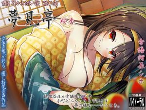 囁き・耳かき・添い寝・隠れ宿 夢見亭 桜香 弐【耳舐め・ASMR】(ristorante) [d_168301]