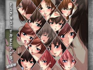 そうきゅうにイかせてアゲる。 -anew-(Dressing＋Party) [d_168309]