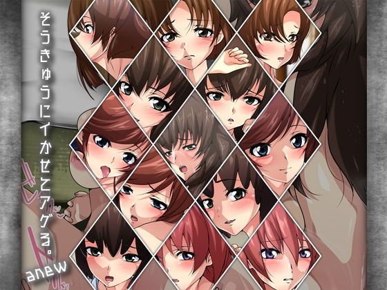 そうきゅうにイかせてアゲる。 -anew-(Dressing＋Party) [d_168309]