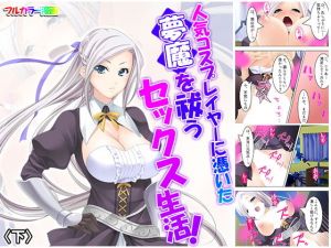 人気コスプレイヤーに憑いた夢魔を祓うセックス生活！ 下(悶々堂) [d_168312]