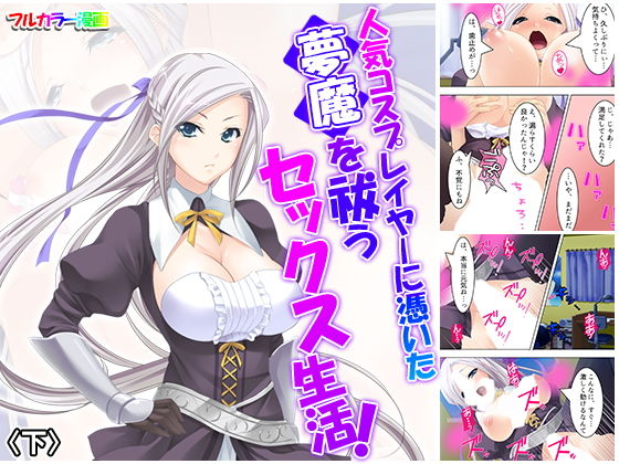 人気コスプレイヤーに憑いた夢魔を祓うセックス生活！ 下(悶々堂) [d_168312]