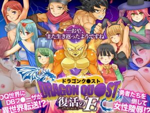 ドラゴンク○スト 復活のF(吉田PISTOL) [d_168318]