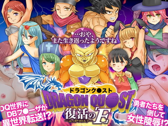 ドラゴンク○スト 復活のF(吉田PISTOL) [d_168318]