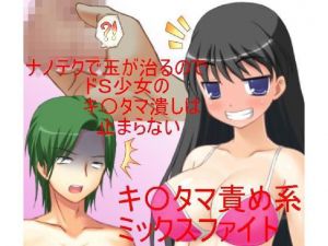 男女対抗、去勢地下闘技場 素人男が借金のカタに格闘技有段者女性と金的ありの地下格闘！ 【ミックスファイト】【金責め】【CFNM】(うさロボ屋) [d_168328]