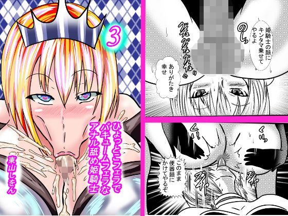 ひょっとこフェラでバキュームフェラなアナル舐め姫騎士3(東山しをん) [d_168332]