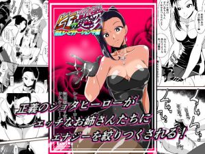 ヒーローの憂鬱 淫乱リハビリテーション中編(ワラビモチー) [d_168334]