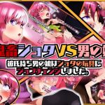 鬼畜○○○VS男の娘 彼氏持ち男の娘は○○○の玩具にジョブチェンジしました。(男の娘大好き委員会) [d_168344]