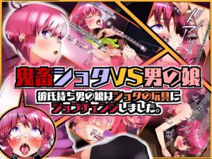 鬼畜○○○VS男の娘 彼氏持ち男の娘は○○○の玩具にジョブチェンジしました。(男の娘大好き委員会) [d_168344]