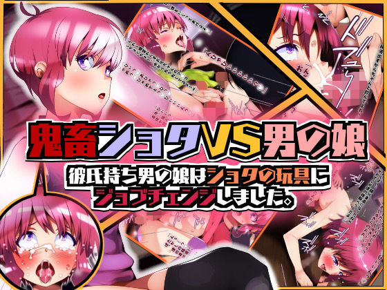 鬼畜○○○VS男の娘 彼氏持ち男の娘は○○○の玩具にジョブチェンジしました。(男の娘大好き委員会) [d_168344]