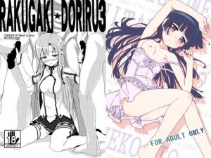 らくがきドリル3＆俺は黒猫とただひたすらラブ×2する(Iceman！！) [d_168353]