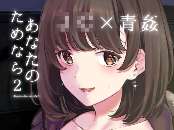 あなたのためなら2(よろず屋みやこ亭) [d_168362]