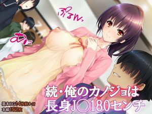 続・俺のカノジョは長身J◯180センチ(TGA) [d_168370]
