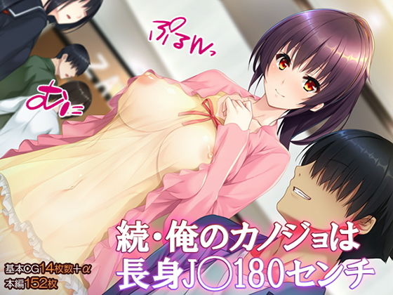 続・俺のカノジョは長身J◯180センチ(TGA) [d_168370]