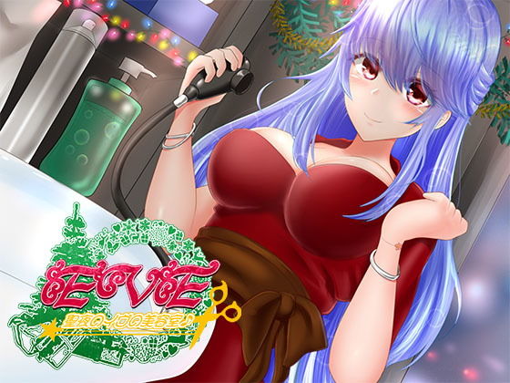 聖夜のイヴの美容室♪～クリスマスに向けて、もっとかっこよくなってくださいね♪～(DreamLight) [d_168373]