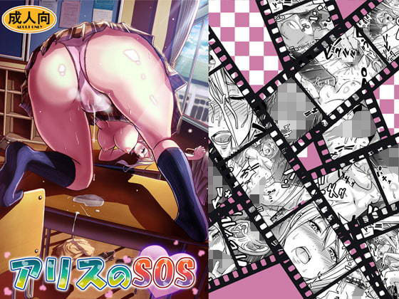 アリスのSOS(十矢) [d_168379]