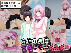 友達の弟に悪戯してこくふく(けむしの晩餐会) [d_168421]