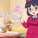 ガイドさんごっこ(ギャラクシー銀河) [d_168422]