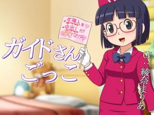 ガイドさんごっこ(ギャラクシー銀河) [d_168422]