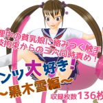 パンツ大好き！～黒木雪編～(オシリスキー3Dスタジオ) [d_168427]