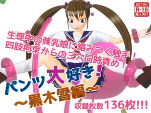 パンツ大好き！～黒木雪編～(オシリスキー3Dスタジオ) [d_168427]