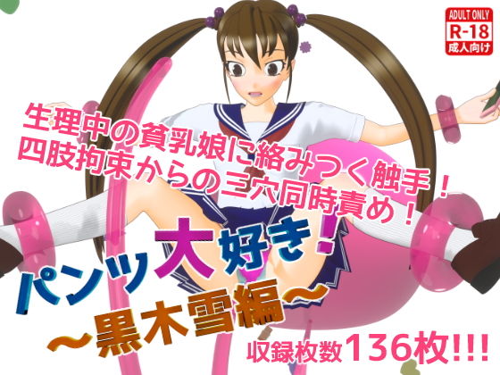 パンツ大好き！～黒木雪編～(オシリスキー3Dスタジオ) [d_168427]