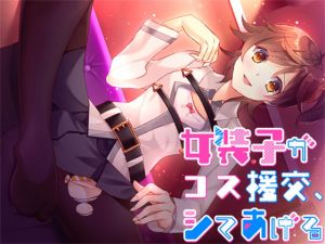 女装子がコス援交、シテあげる(Malice) [d_168433]