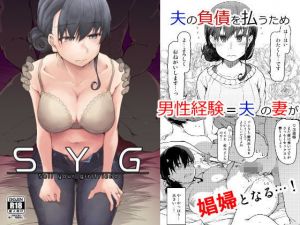 SYG -Sell Your Girlfriend-(めたもる) [d_168442]
