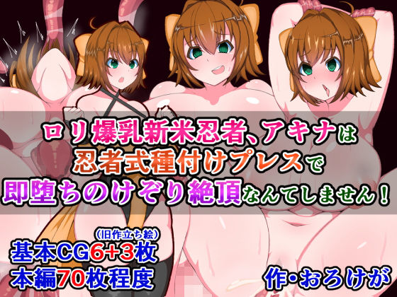 ○○爆乳新米忍者、アキナは忍者式種付けプレスで即堕ちのけぞり絶頂なんてしません！(さざめき通り) [d_168446]
