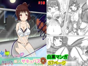 初めてのパパ活 落ちこぼれ新人サキュバスちゃん！(うめだや) [d_168450]