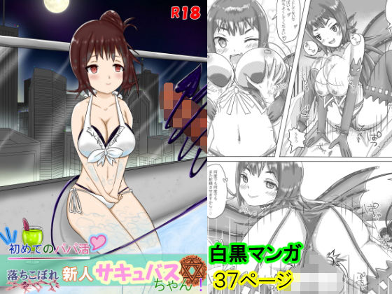 初めてのパパ活 落ちこぼれ新人サキュバスちゃん！(うめだや) [d_168450]