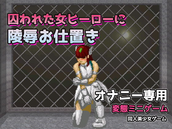 囚われた女ヒーローに陵●お仕置き～オナニー用ミニゲーム(同人美少女ゲーム) [d_168456]