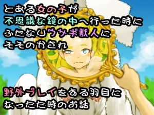 とある女の子が不思議な鏡の中へ行った時にふたなりウサギ獣人にそそのかされ野外プレイをする羽目になったた時のお話(SENIPHA) [d_168462]