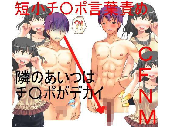 短小ビフォー・アフター！ 租チンモデルの美味しい仕事 【短小包茎】【短小言葉責め】【嘲笑】【CFNM】(うさロボ屋) [d_168489]