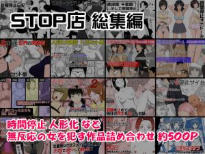 STOP店 総集編(STOP店) [d_168495]