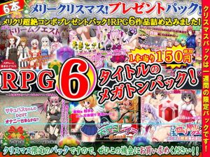 SWEET PRINCESS・クリスマスプレゼント～クリスマスパック企画！超スーパーメガトンコンボパック福袋！トナカイ重量限界！RPG6タイトル詰め込みました！～(sweet princess) [d_168508]