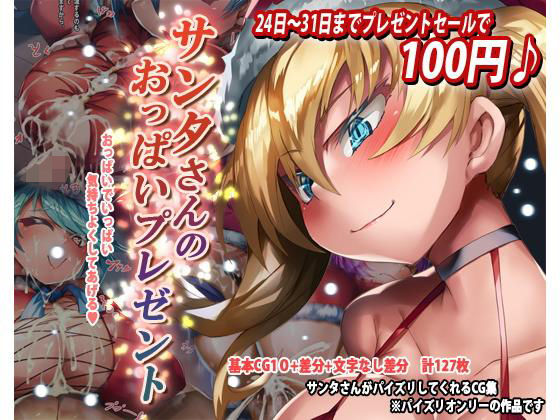 サンタさんおっぱいプレゼント(ほきゅーん) [d_168515]