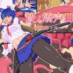 贄ノ嬌声III～退魔師トモエ～(キャメルワークス) [d_168527]