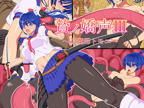 贄ノ嬌声III～退魔師トモエ～(キャメルワークス) [d_168527]